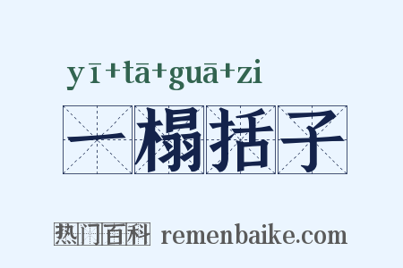 一榻括子是什么意思的图片